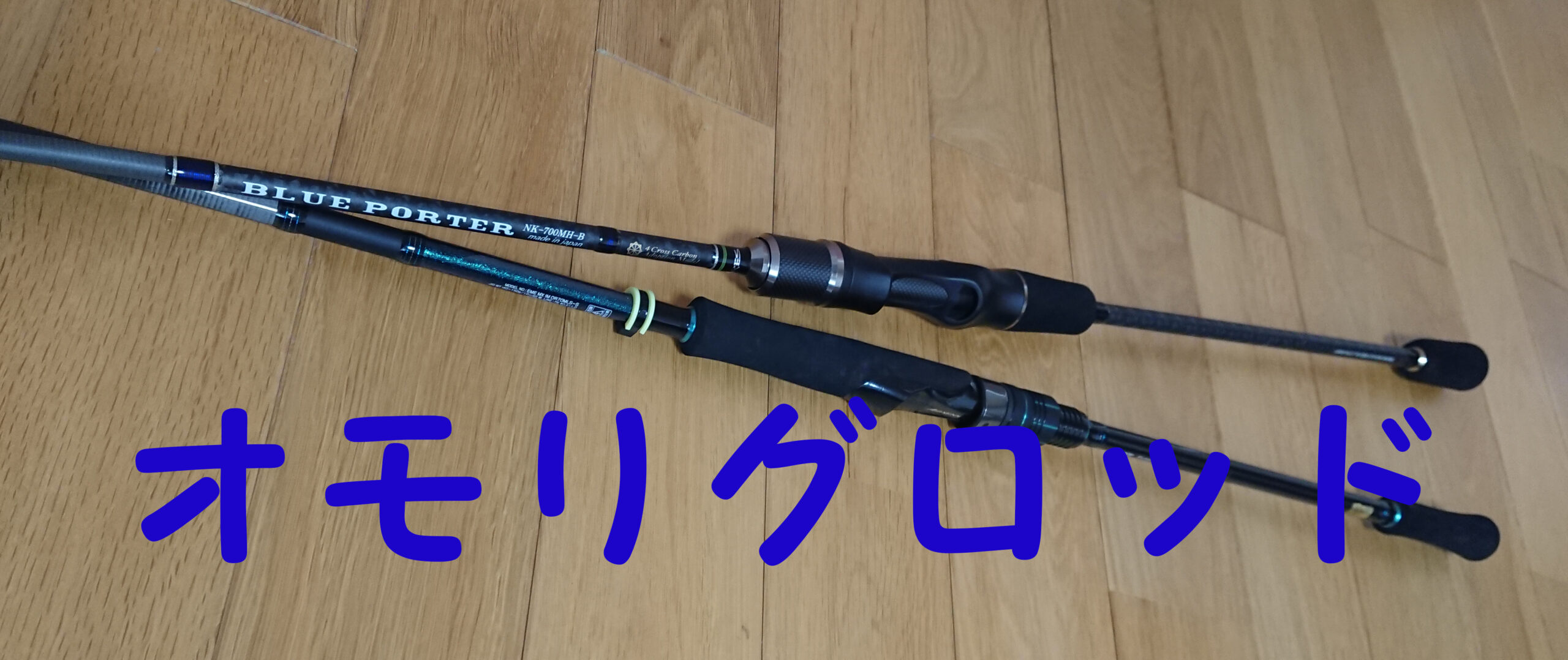 【美品】アレス　ブルーポーターNK 700MH(B)オモリグ専用ロッド